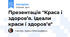 Презентація "Краса і здоров’я. Ідеали краси і здоров’я"