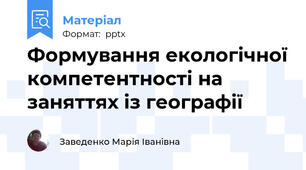 Формування екологічної компетентності на заняттях із географії