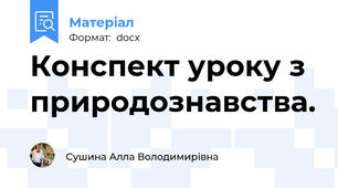 Конспект уроку з природознавства.