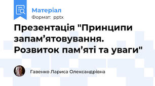 Презентація "Принципи запам’ятовування. Розвиток пам’яті та уваги"