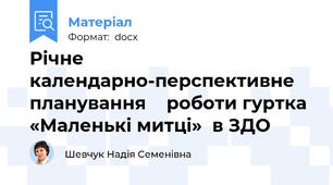 Річне календарно-перспективне планування    роботи гуртка «Маленькі митці»  в ЗДО