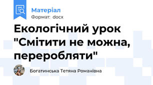 Екологічний урок "Смітити не можна, переробляти"