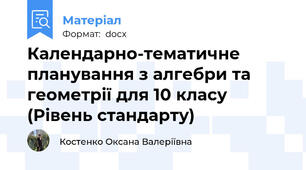 Календарно-тематичне планування з алгебри та геометрії для 10 класу (Рівень стандарту)