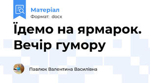 Їдемо на ярмарок. Вечір гумору