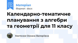 Календарно-тематичне планування з алгебри та геометрії для 11 класу
