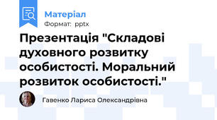 Презентація "Складові духовного розвитку особистості. Моральний розвиток особистості."