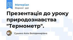 Презентація до уроку природознавства "Термометр".