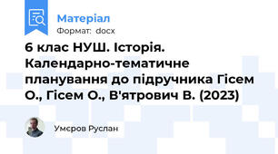 6 клас НУШ. Історія. Календарно-тематичне планування до підручника Гісем О., Гісем О., В'ятрович В. (2023)