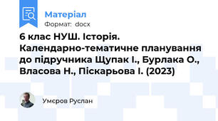 6 клас НУШ. Історія. Календарно-тематичне планування до підручника Щупак І., Бурлака О., Власова Н., Піскарьова І. (2023)