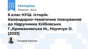 6 клас НУШ. Історія. Календарно-тематичне планування до підручника Хлібовська Г.,Крижановська М., Наумчук О. (2023)