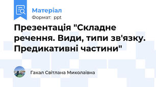 Презентація "Складне речення. Види, типи зв'язку. Предикативні частини"