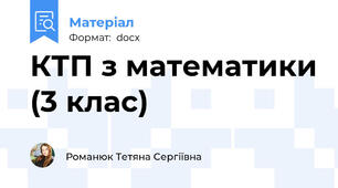КТП з математики (3 клас)