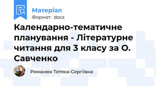 Календарно-тематичне планування - Літературне читання для 3 класу за О. Савченко