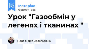 Урок "Газообмін у легенях і тканинах "