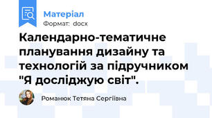 Календарно-тематичне планування дизайну та технологій за підручником "Я досліджую світ".