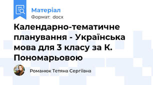 Календарно-тематичне планування - Українська мова для 3 класу за К. Пономарьовою