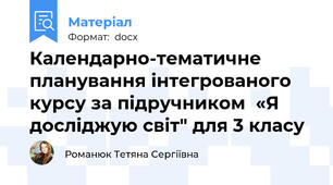 Календарно-тематичне планування інтегрованого курсу за підручником  «Я досліджую світ" для 3 класу