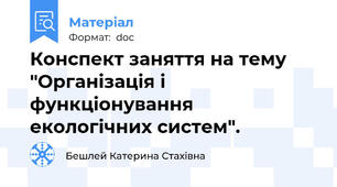 Конспект заняття на тему "Організація і функціонування екологічних систем".