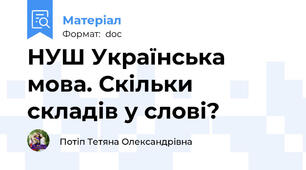 НУШ Українська мова. Скільки складів у слові?