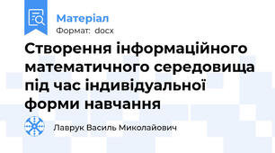 Створення інформаційного математичного середовища під час індивідуальної форми навчання
