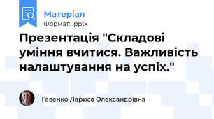 Презентація "Складові уміння вчитися. Важливість налаштування на успіх."
