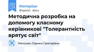 Методична розробка на допомогу класному керівникові "Толерантність врятує світ"