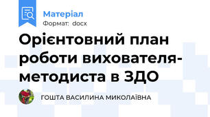 Орієнтовний план роботи вихователя- методиста в ЗДО