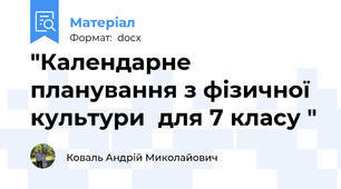 "Календарне планування з фізичної  культури  для 7 класу "