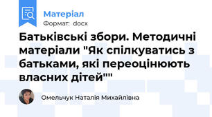 Батьківські збори. Методичні матеріали "Як спілкуватись з батьками, які переоцінюють власних дітей""
