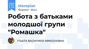 Робота з батьками молодшої групи "Ромашка"