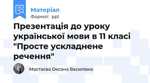 Презентація до уроку української мови в 11 класі "Просте ускладнене речення"
