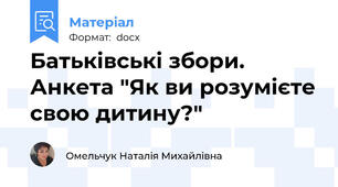 Батьківські збори. Анкета "Як ви розумієте свою дитину?"