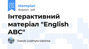 Інтерактивний матеріал "English ABC"