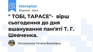 " ТОБI, ТАРАСЕ"-  вiрш сьогодення до дня вшанування пам'ятi Т. Г. Шевченка.