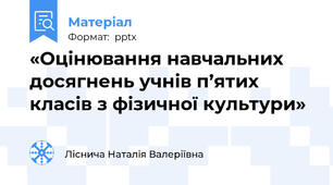 «Оцінювання навчальних досягнень учнів п’ятих класів з фізичної культури»
