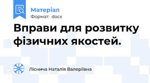 Вправи для розвитку фізичних якостей.