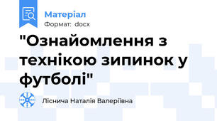 "Ознайомлення з технікою зипинок у футболі"