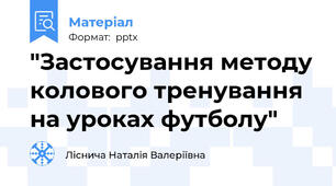 "Застосування методу колового тренування на уроках футболу"
