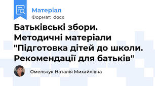 Батьківські збори. Методичні матеріали "Підготовка дітей до школи. Рекомендації для батьків"