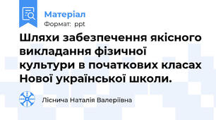 Шляхи забезпечення якісного викладання фізичної культури в початкових класах Нової української школи.
