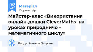 Майстер-клас «Використання онлайн-дошки CleverMaths  на уроках природничо – математичного циклу»