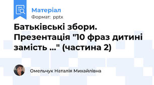 Батьківські збори. Презентація "10 фраз дитині замість ..." (частина 2)