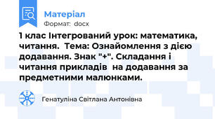 1 клас Інтегрований урок: математика, читання.  Тема: Ознайомлення з дією додавання. Знак "+". Складання і читання прикладів  на додавання за предметними малюнками.