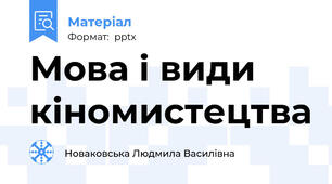 Мова і види  кіномистецтва