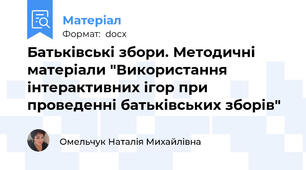 Батьківські збори. Методичні матеріали "Використання інтерактивних ігор при проведенні батьківських зборів"