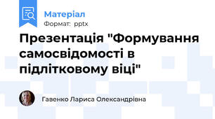 Презентація "Формування самосвідомості в підлітковому віці"