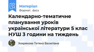 Календарно-тематичне планування уроків української літератури 5 клас НУШ 3 години на тиждень