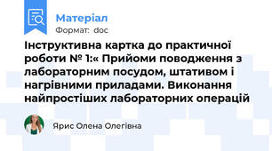 Інструктивна картка до практичної роботи № 1:« Прийоми поводження з лабораторним посудом, штативом і нагрівними приладами. Виконання найпростіших лабораторних операцій