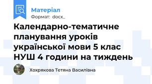 Календарно-тематичне планування уроків української мови 5 клас НУШ 4 години на тиждень
