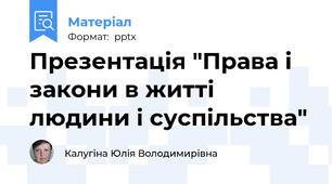 Презентація "Права і закони в житті людини і суспільства"